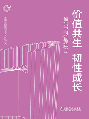 cover image of 价值共生 韧性成长
